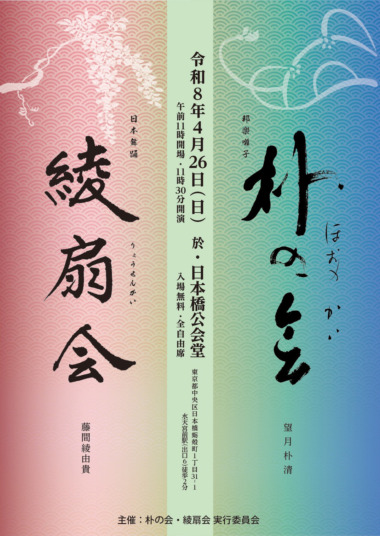 綾扇会・朴の会